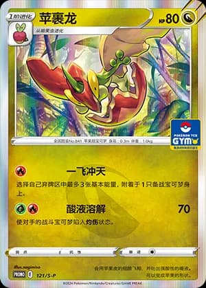 Flapple — PROMO 121 Holo (Sword & Shield Era)