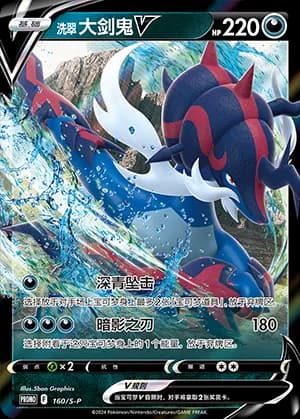 Hisuian Samurott V — PROMO 160 Holo (Sword & Shield Era)