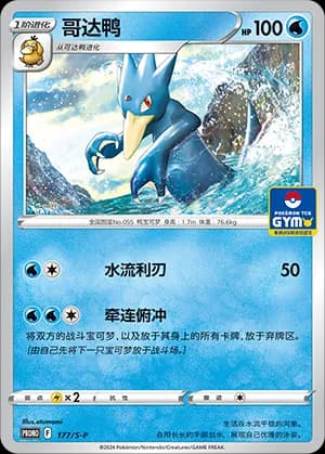Golduck — PROMO 177 Holo (Sword & Shield Era)