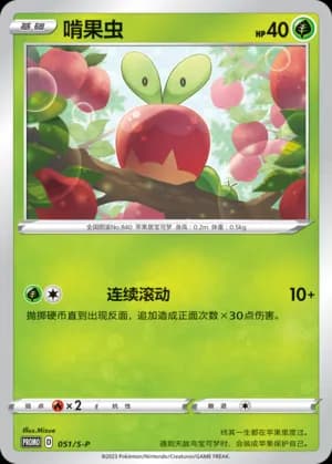 Applin — PROMO 051 Holo (Sword & Shield Era)