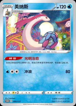 Milotic — PROMO 055 Holo (Sword & Shield Era)