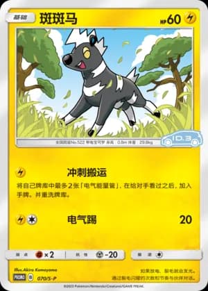 Blitzle — PROMO 070 Holo (Sword & Shield Era)
