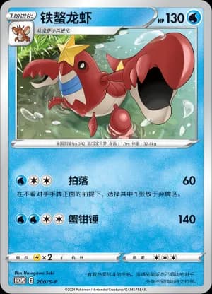 Crawdaunt — PROMO 200 Holo (Sword & Shield Era)