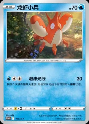 Corphish — PROMO 199 Holo (Sword & Shield Era)