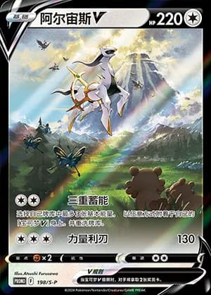 Arceus V — PROMO 198 Holo (Sword & Shield Era)