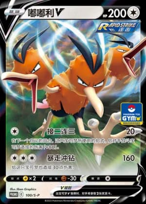 Dodrio V — PROMO 100 Holo (Sword & Shield Era)