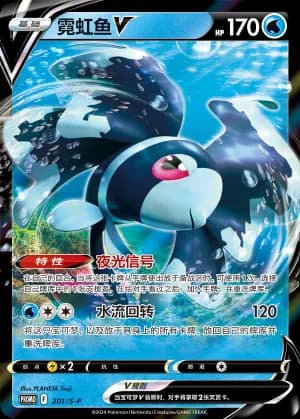 Lumineon V — PROMO 201 Holo (Sword & Shield Era)