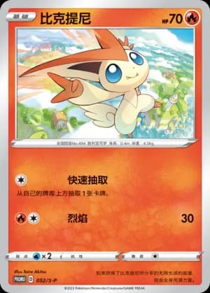Victini — PROMO 052 Holo (Sword & Shield Era)