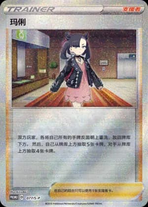 Marnie — PROMO 077 Holo (Sword & Shield Era)