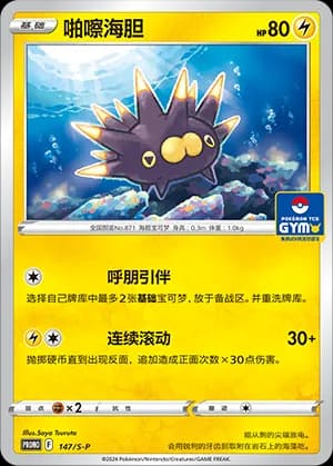 Pincurchin — PROMO 147 Holo (Sword & Shield Era)