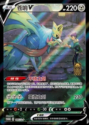 Zacian V — PROMO 085 Holo (Sword & Shield Era)