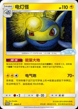 Lanturn — PROMO 069 Holo (Sword & Shield Era)