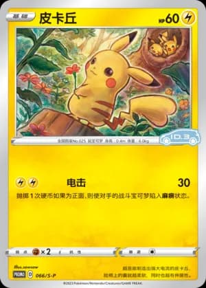 Pikachu — PROMO 066 Holo (Sword & Shield Era)