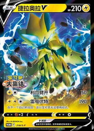Zeraora V — PROMO 218 Holo (Sword & Shield Era)