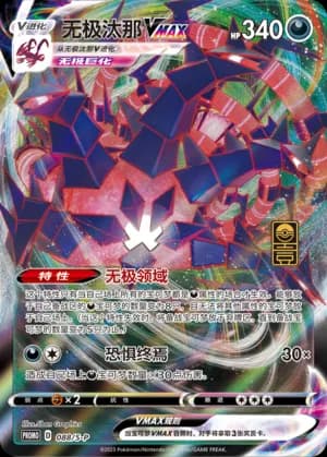 Eternatus VMAX — PROMO 088 Holo (Sword & Shield Era)