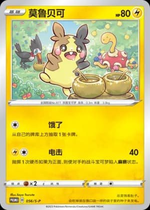 Morpeko — PROMO 056 Holo (Sword & Shield Era)