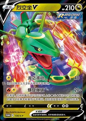 Rayquaza V — PROMO 130 Holo (Sword & Shield Era)