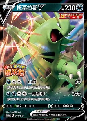 Tyranitar V — PROMO 212 Holo (Sword & Shield Era)