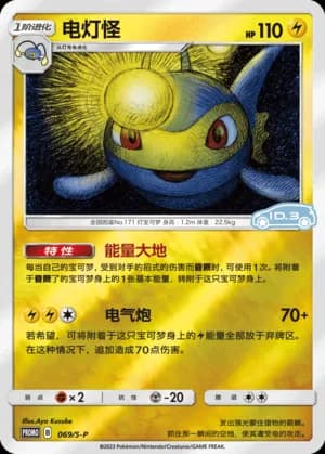 Lanturn — PROMO 069 Reverse (Sword & Shield Era)
