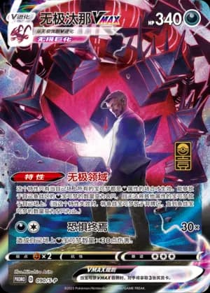 Eternatus VMAX — PROMO 090 Holo (Sword & Shield Era)