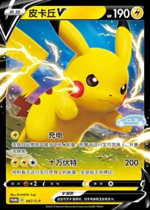 Pikachu V — PROMO 067 Holo (Sword & Shield Era)