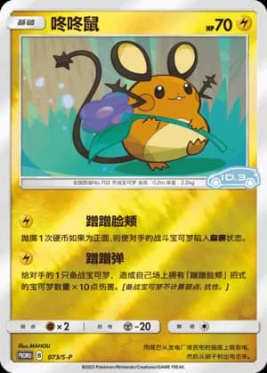 Dedenne — PROMO 073 Reverse (Sword & Shield Era)