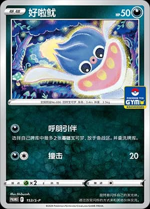 Inkay — PROMO 153 Holo (Sword & Shield Era)