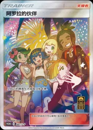 Friends in Alola — PROMO 081 Holo (Sword & Shield Era)