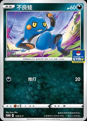 Croagunk — PROMO 120 Holo (Sword & Shield Era)