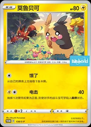 Morpeko — PROMO 138 Holo (Sword & Shield Era)