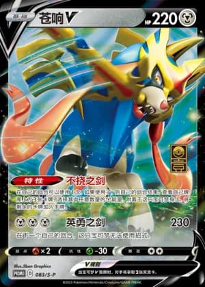 Zacian V — PROMO 083 Holo (Sword & Shield Era)