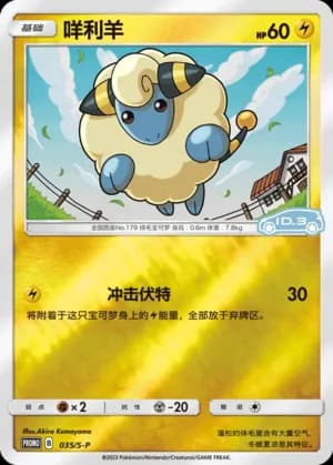 Mareep — PROMO 035 Reverse (Sword & Shield Era)