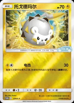 Togedemaru — PROMO 074 Reverse (Sword & Shield Era)