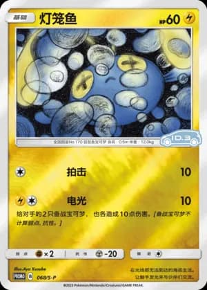 Chinchou — PROMO 068 Reverse (Sword & Shield Era)