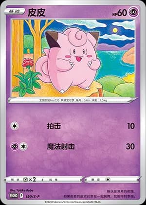 Clefairy — PROMO 190 Holo (Sword & Shield Era)