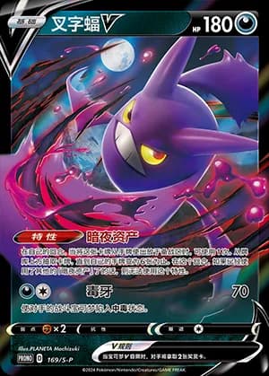 Crobat V — PROMO 169 Holo (Sword & Shield Era)