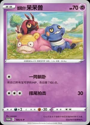 Galarian Slowpoke — PROMO 105 Holo (Sword & Shield Era)