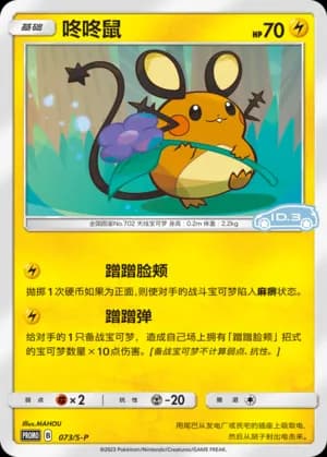 Dedenne — PROMO 073 Holo (Sword & Shield Era)