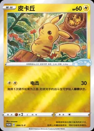 Pikachu — PROMO 066 Reverse (Sword & Shield Era)