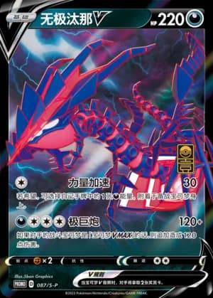 Eternatus V — PROMO 087 Holo (Sword & Shield Era)