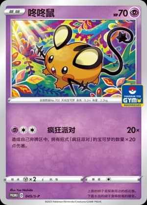 Dedenne — PROMO 045 Holo (Sword & Shield Era)