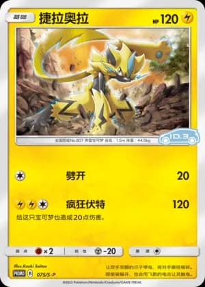 Zeraora — PROMO 075 Holo (Sword & Shield Era)