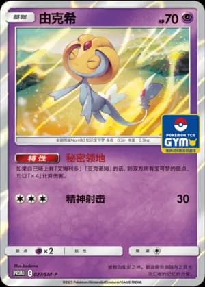 Uxie — PROMO 027 Holo (Sun & Moon Era)