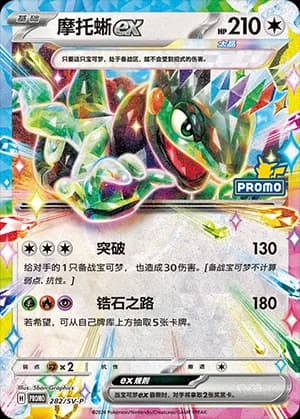 Cyclizar ex — PROMO 282 Holo (Scarlet & Violet Era)