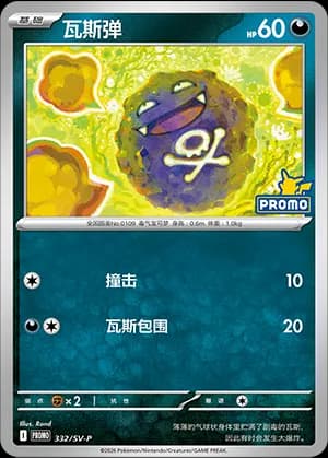 Koffing — PROMO 332 Holo (Scarlet & Violet Era)
