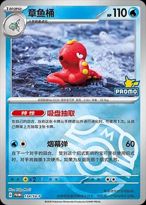 Octillery — PROMO 134 Master Ball (Scarlet & Violet Era)