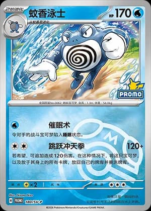 Poliwrath — PROMO 180 Master Ball (Scarlet & Violet Era)