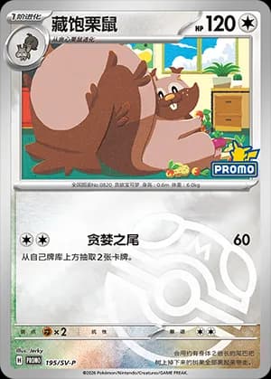 Greedent — PROMO 195 Master Ball (Scarlet & Violet Era)