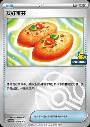 Buddy-Buddy Poffin — PROMO 196 Master Ball (Scarlet & Violet Era)