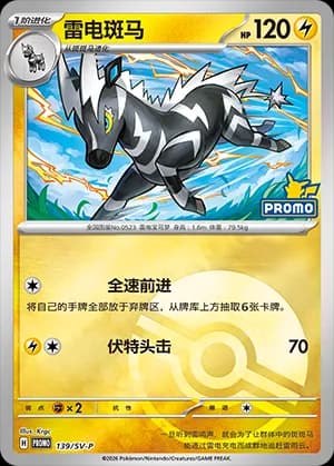 Zebstrika — PROMO 139 Poké Ball (Scarlet & Violet Era)